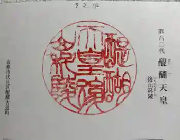 醍醐天皇陵(後山科陵)の御朱印 2025年02月