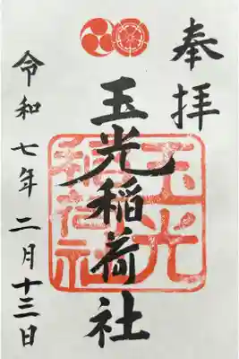 玉光稲荷社の御朱印