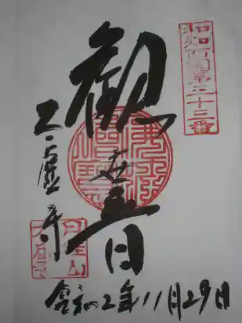 太虚寺の御朱印 2020年11月