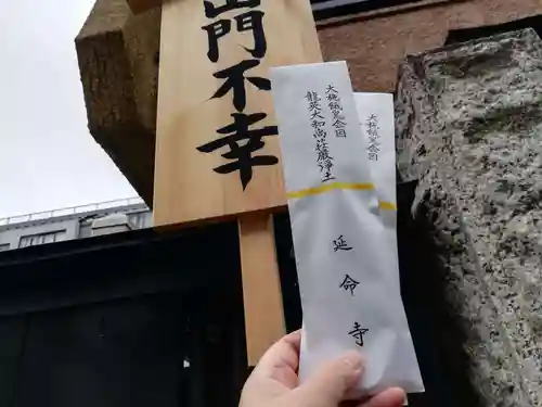 延命寺の授与品その他