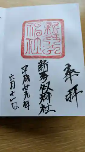 新琴似神社の御朱印