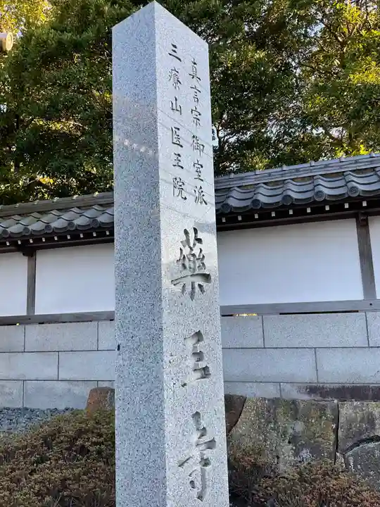 薬王寺のその他建物