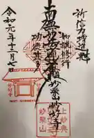 妙好寺の御朱印