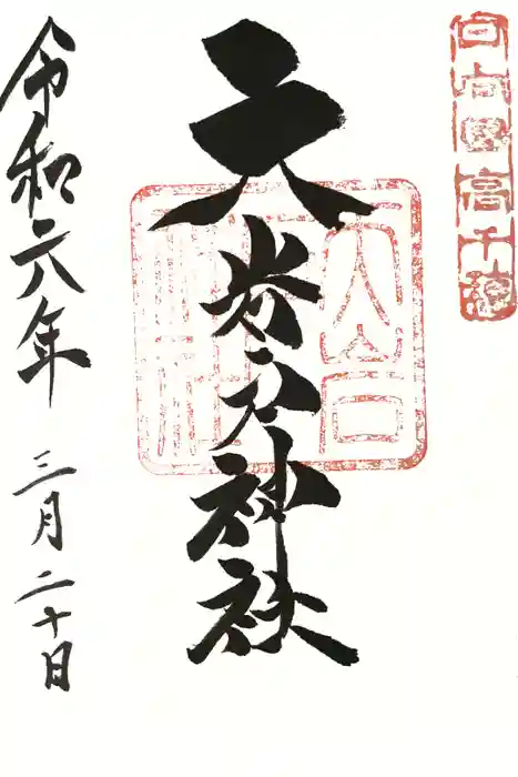 天岩戸神社の御朱印