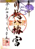 川越八幡宮の御朱印