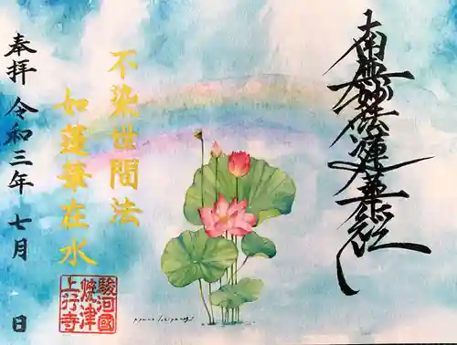 上行寺の御朱印