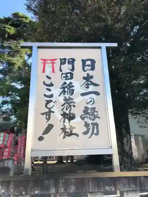 門田稲荷神社(栃木県)
