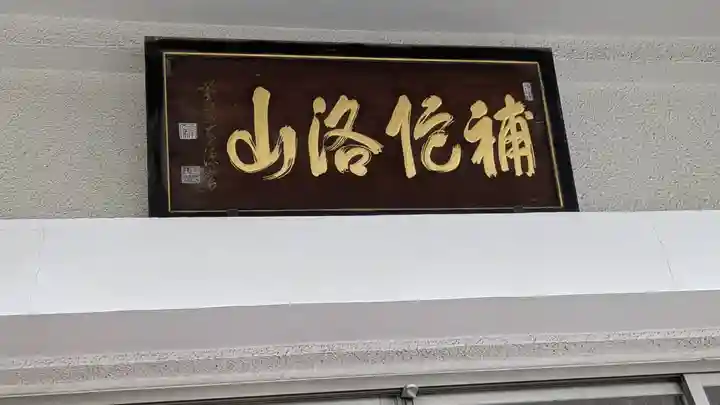 淨光寺(浄光寺)(兵庫県)