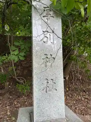 厚別神社(北海道)