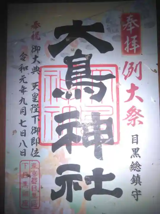 大鳥神社の御朱印