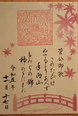 史跡御土居のもみじ苑 限定御朱印(書置き)