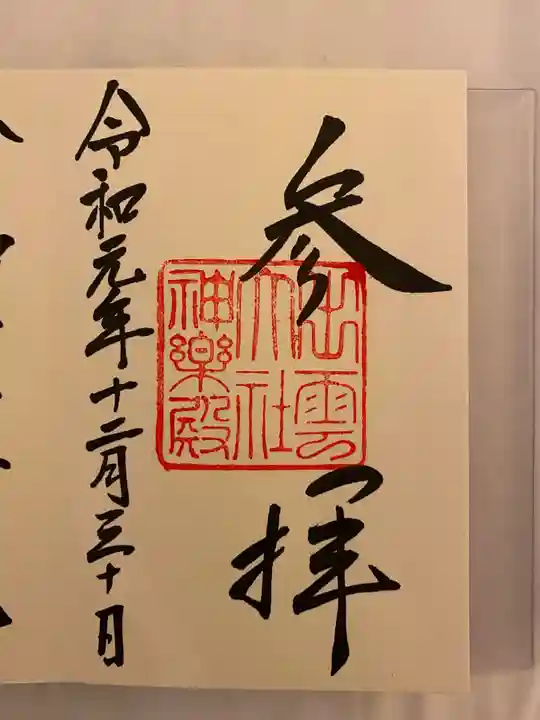 出雲大社の御朱印