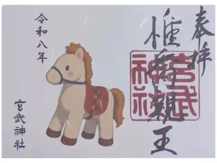 玄武神社の御朱印