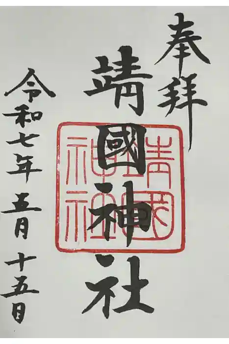 靖國神社の御朱印