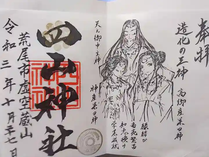 四山神社の御朱印