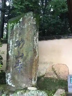 功山寺のその他建物