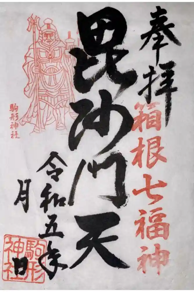 駒形神社（箱根神社摂社）の御朱印