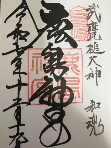 鹿島神宮の御朱印