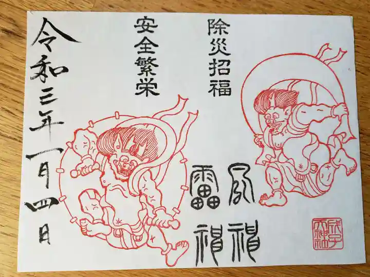 成子天神社の御朱印