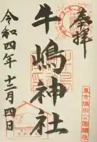 牛嶋神社の御朱印