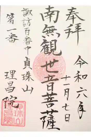 理昌院の御朱印