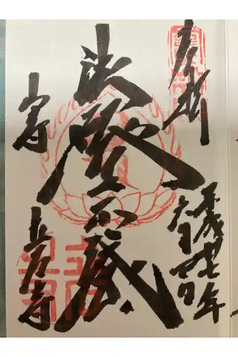 宝珠山 立石寺の御朱印