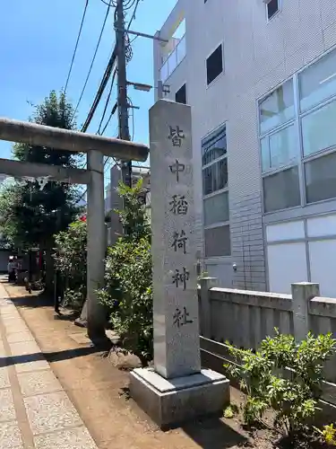皆中稲荷神社のその他建物