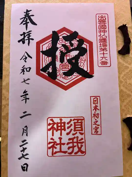 須我神社(島根県)