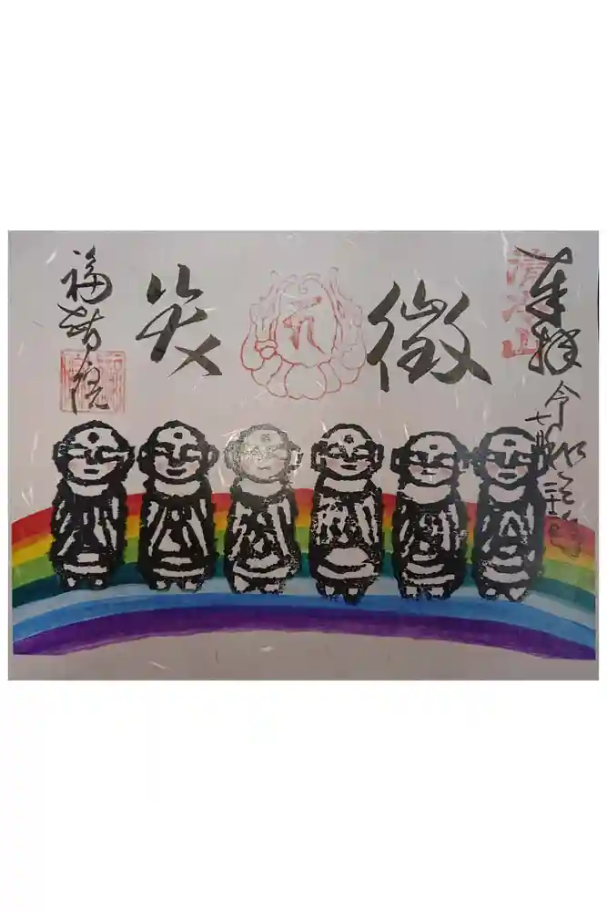 福智院の御朱印