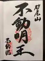 橋場寺不動院(橋場不動尊)の御朱印