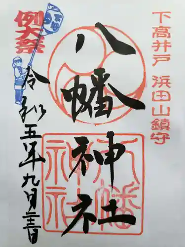 下高井戸八幡神社の御朱印