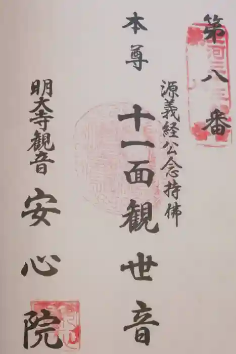 安心院の御朱印