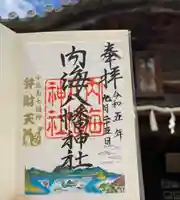 内海八幡神社(香川県)