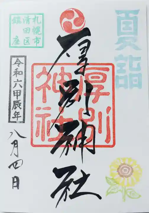 厚別神社の御朱印