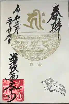 直書きで拝受しました。
限定御朱印「国宝・金銅獅子唐草草文鉢」です。