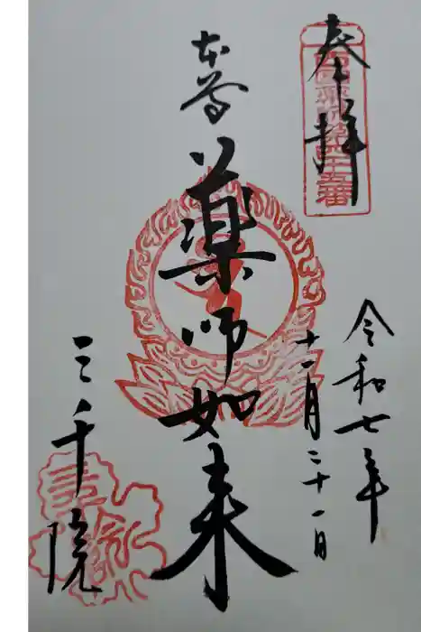 三千院門跡の御朱印