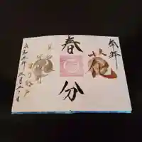 高砂神社の御朱印