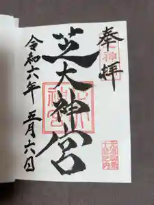 芝大神宮の御朱印