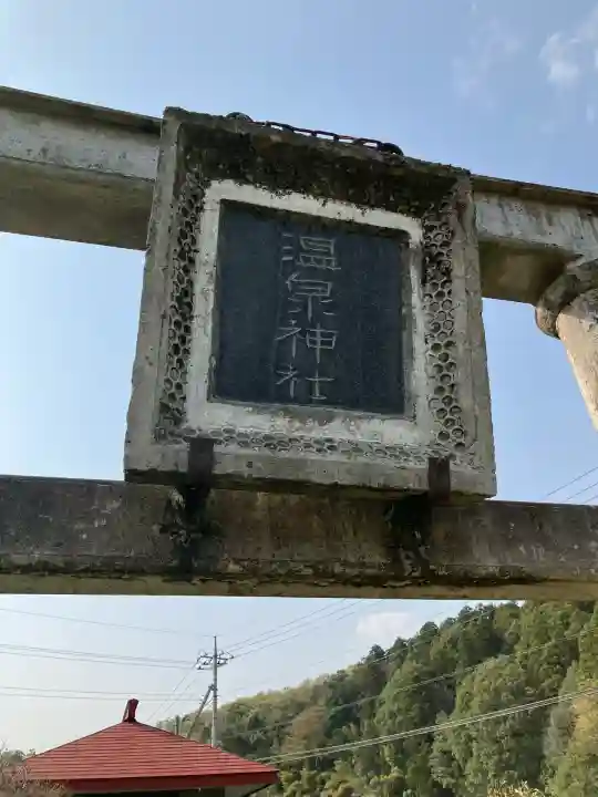 温泉神社(北大和久)(栃木県)