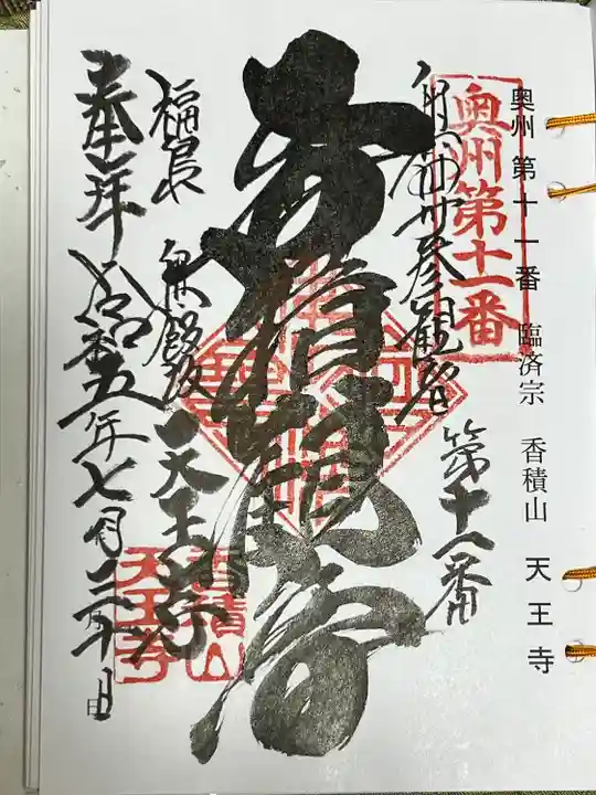 天王寺(福島県)