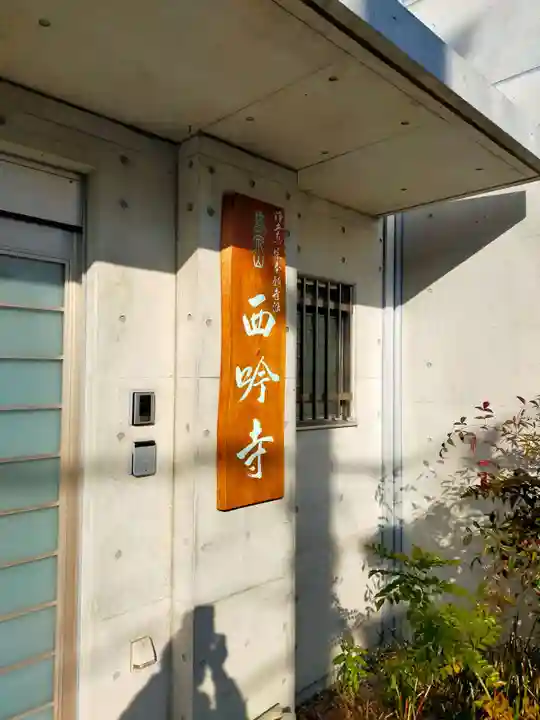 西吟寺(大阪府)