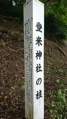 登米神社の歴史