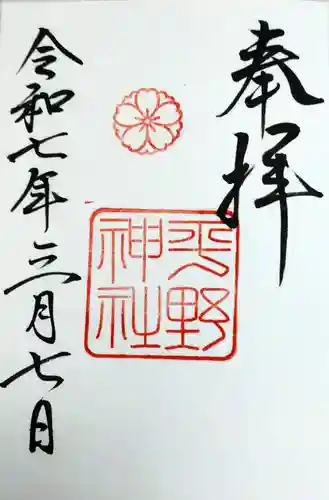 平野神社の御朱印