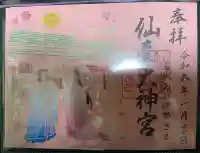 仙台大神宮の御朱印