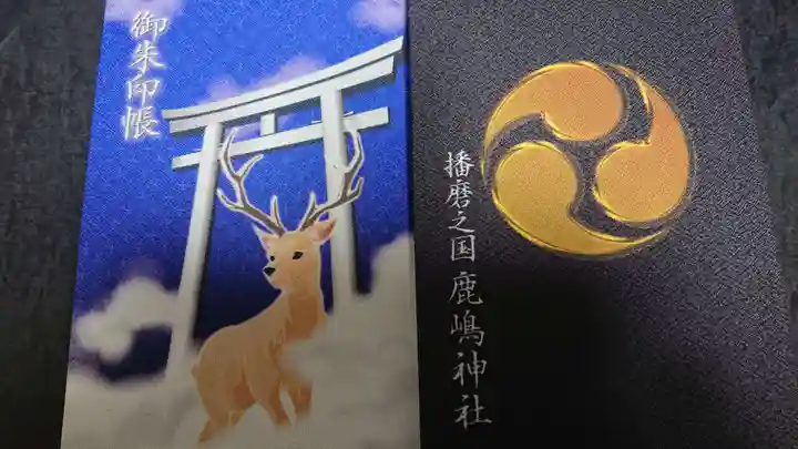 鹿嶋神社の御朱印帳