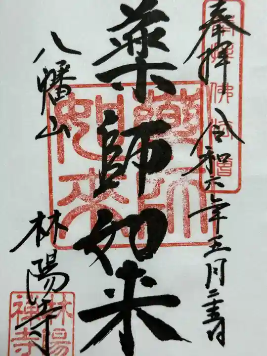 林陽寺(岐阜県)