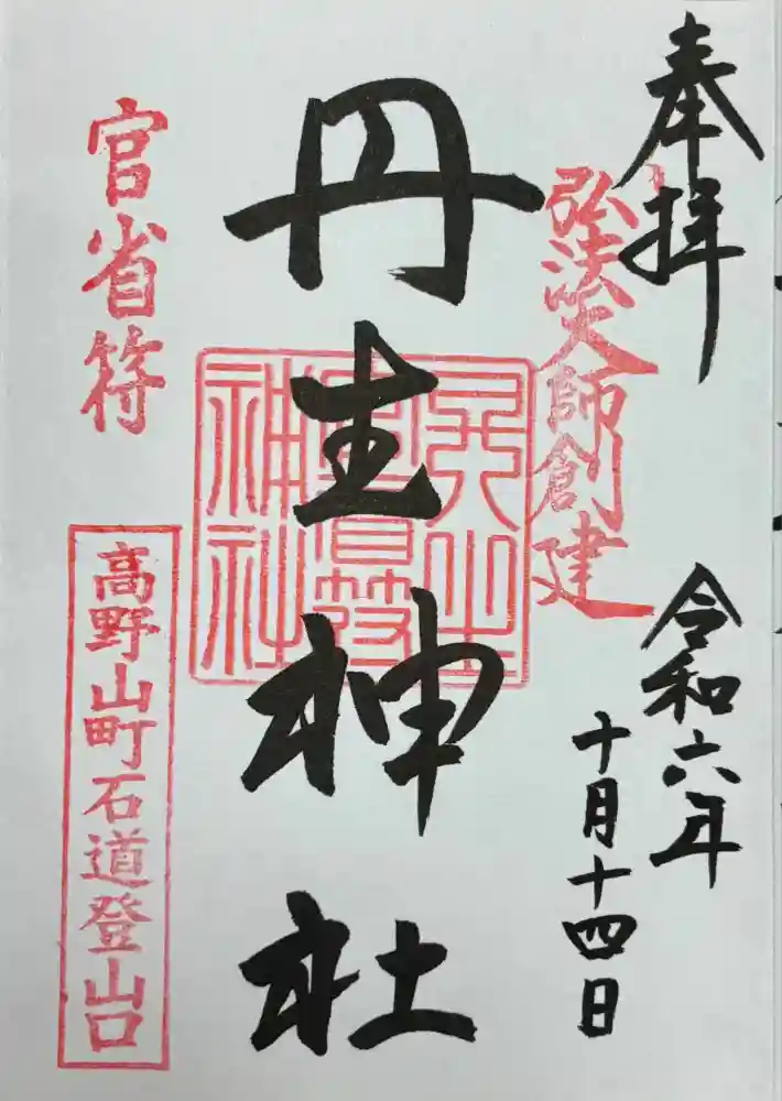 丹生官省符神社の御朱印
