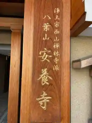 安養寺(京都府)