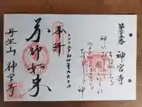 丹生大師 神宮寺(三重県)