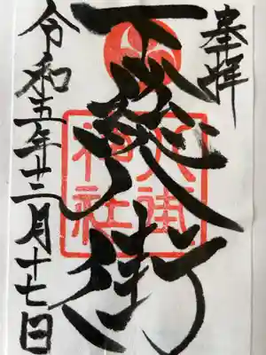 八街神社の御朱印